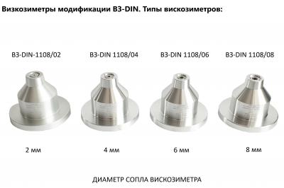 Вискозиметр BЗ-DIN