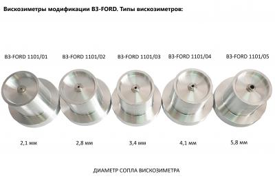 Вискозиметр ВЗ-FORD