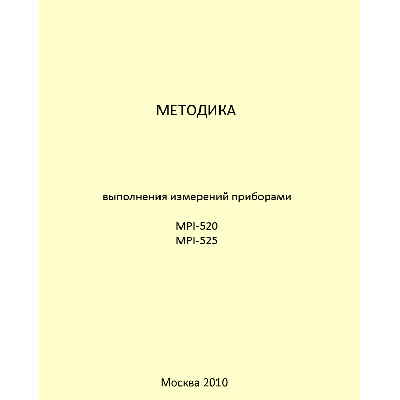 Методика выполнения измерений приборами MPI-525 и MPI-520 (снят с производства)