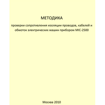 Методика проверки сопротивления изоляции проводов, кабелей и обмоток электрических машин прибором MIC-2500 (снят с производства)