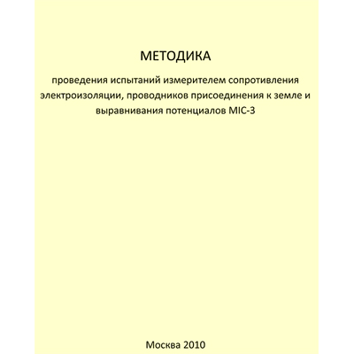 Методика проведения испытаний измерителем сопротивления электроизоляции, прововодников присоединения к земле и выравнивания потенциалов MIC-3 (снят с производства)