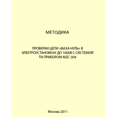 Методика проверки цепи «фаза-нуль» в электроустановках до 1000В с системой TN прибором MZC-304 (снят с производства)