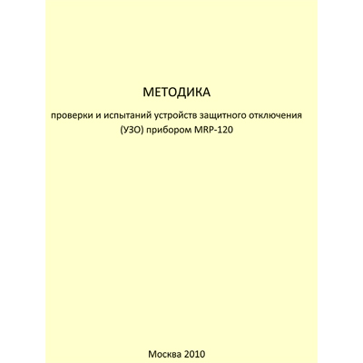 Методика проверки и испытаний устройств защитного отключения (УЗО) прибором MRP-120 (снят с производства)