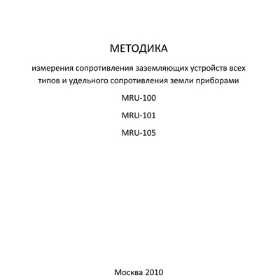 Методика измерения сопротивления заземляющих устройств всех типов и удельного сопротивления земли приборами MRU-100, MRU-101, MRU-105 (снят с производства)