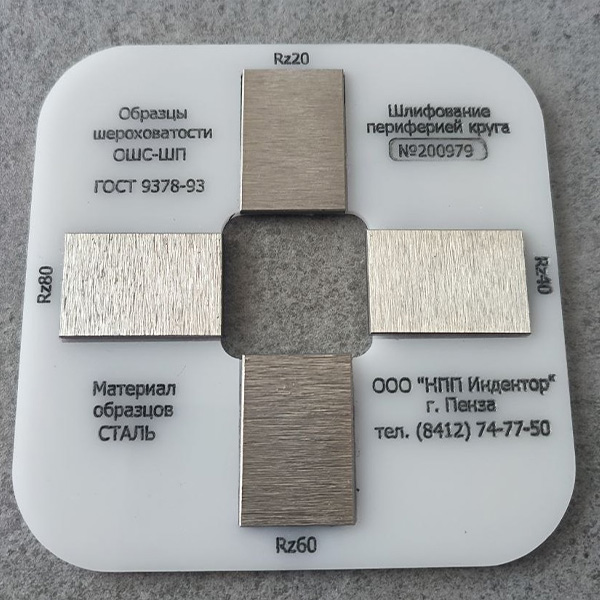 Набор ОШС-ШП Rz (20; 40; 60; 80) на пластине со смотровым окном (исп. 2201)