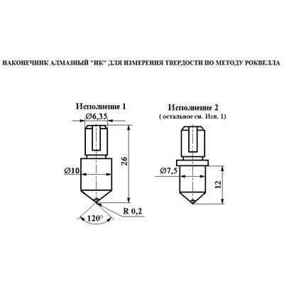 Наконечник алмазный НК 1 для измерения твёрдости по методу Роквелла ct: 0,61-0,80