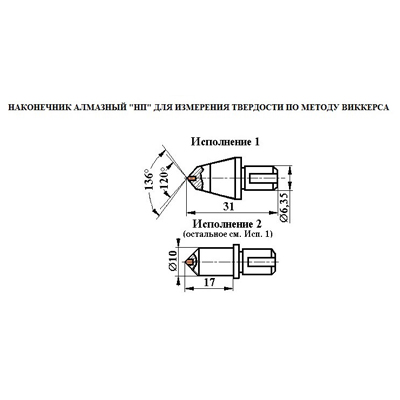 Наконечник алмазный НП 1 для измерения твёрдости по методу Виккерса ct: 0,31-0,40