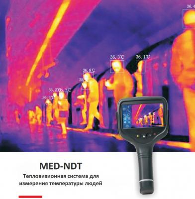 Тепловизор для измерения температуры тела MED-NDT(снят с производства)